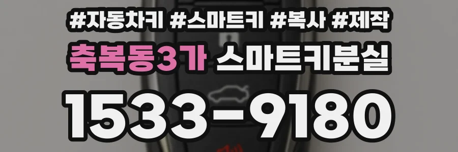축복동3가 스마트키분실