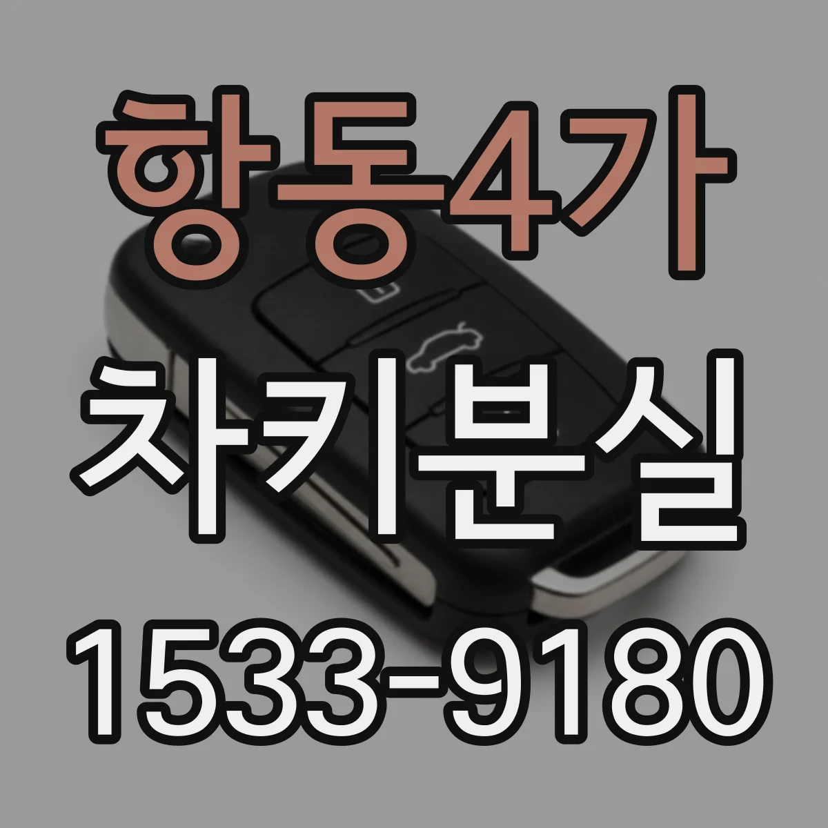 항동4가 차키분실