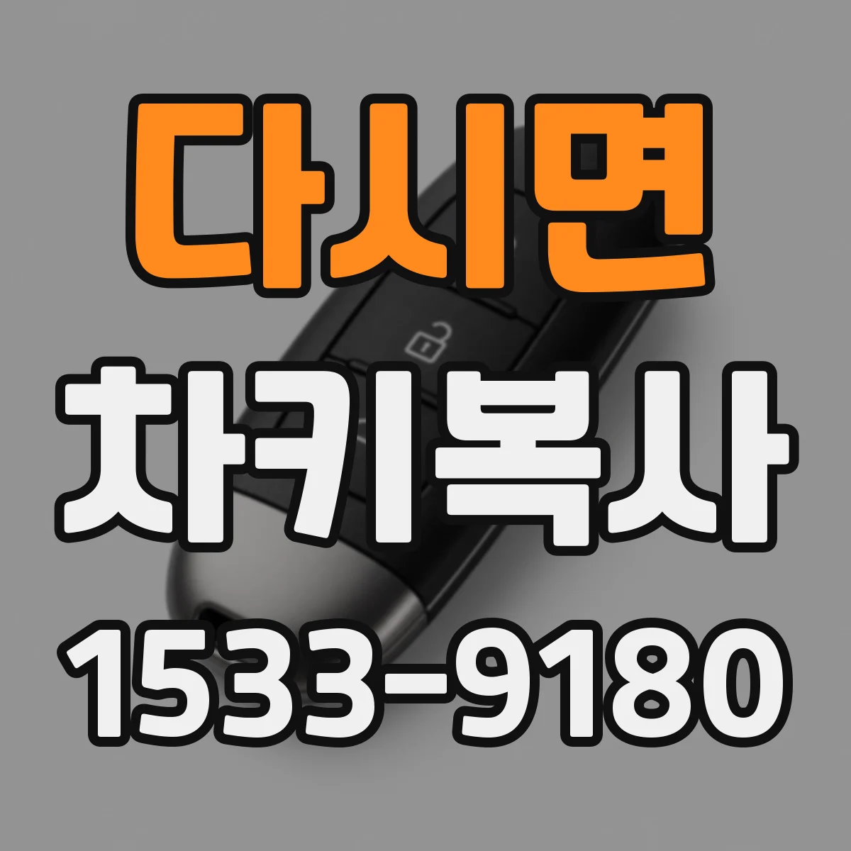 다시면 차키복사