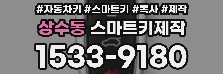 상수동 스마트키제작