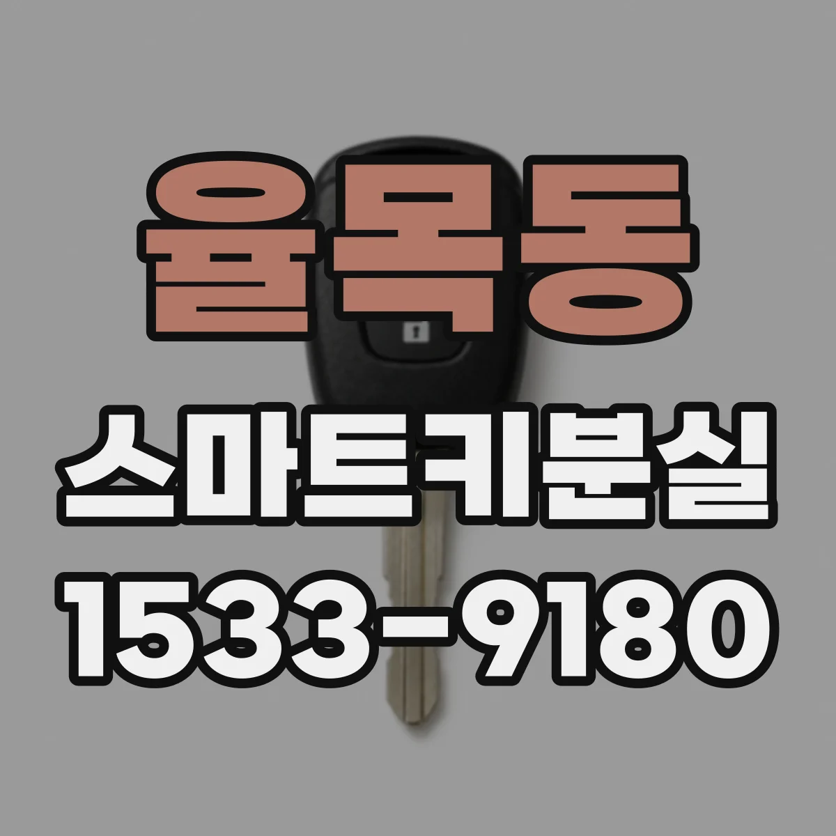 율목동 스마트키분실