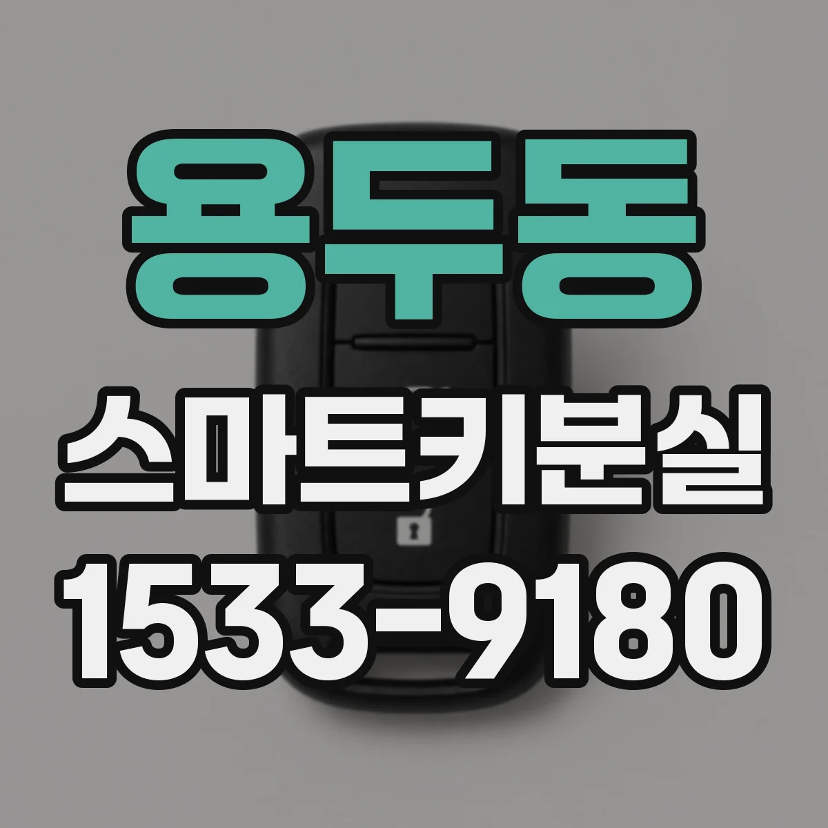 용두동 스마트키분실