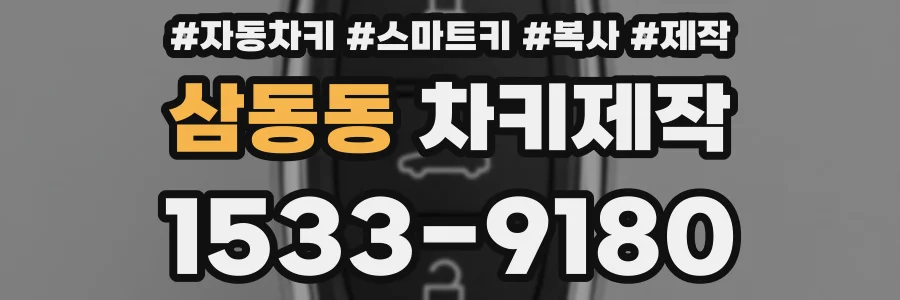 삼동동 차키제작