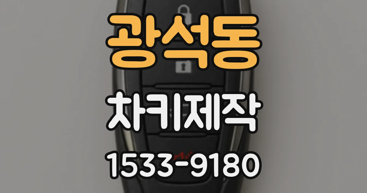 광석동 차키제작