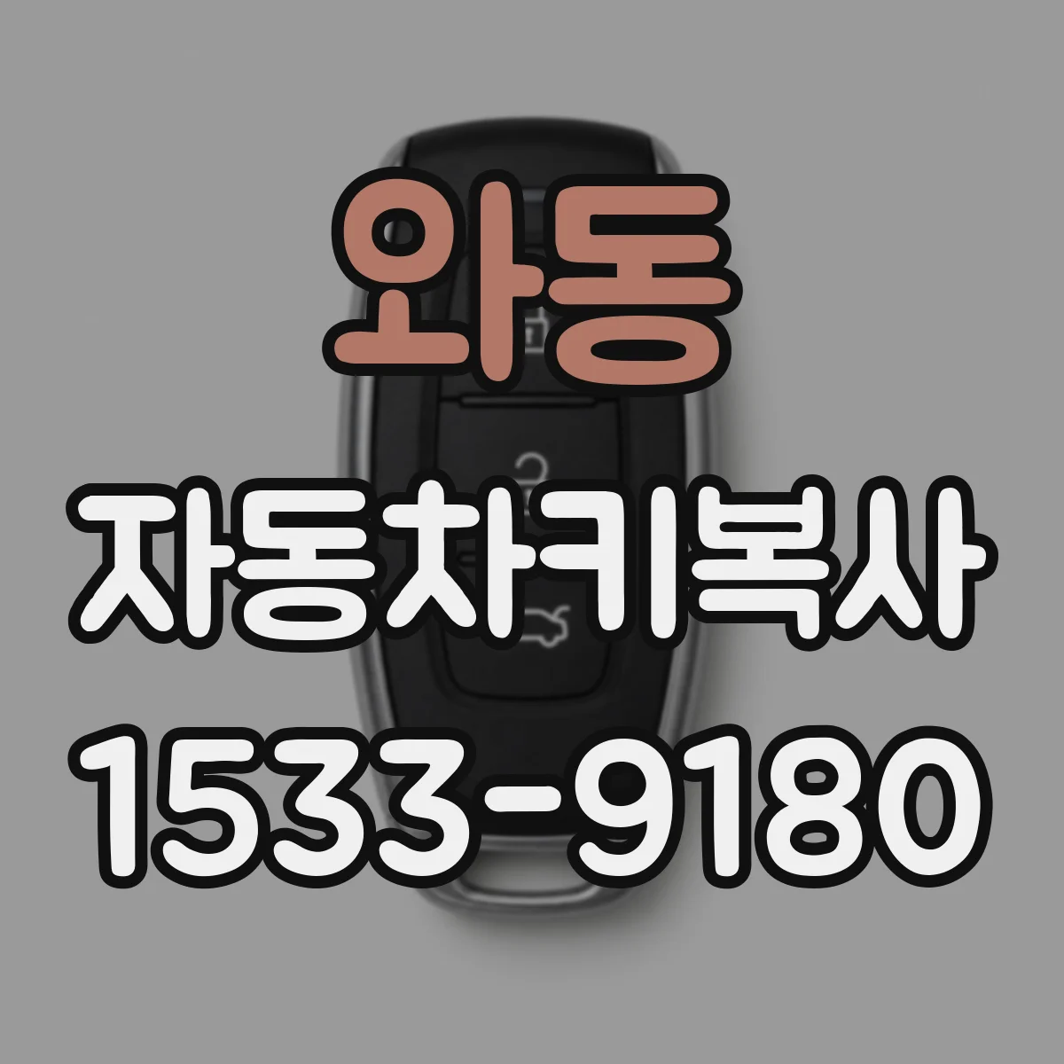 와동 자동차키복사
