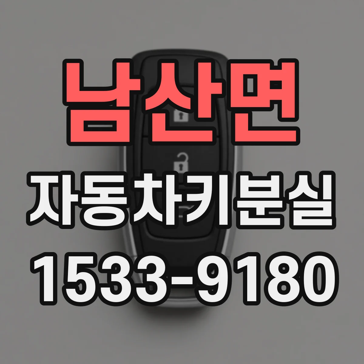남산면 자동차키분실