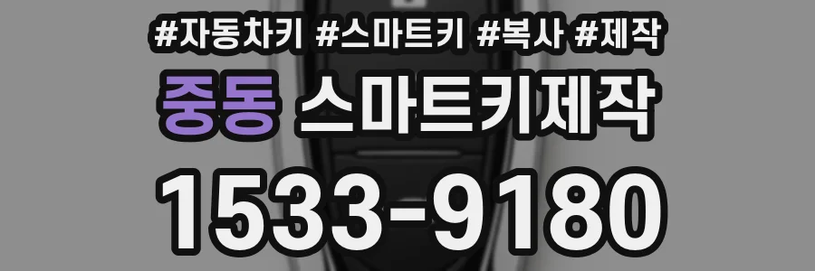 중동 스마트키제작