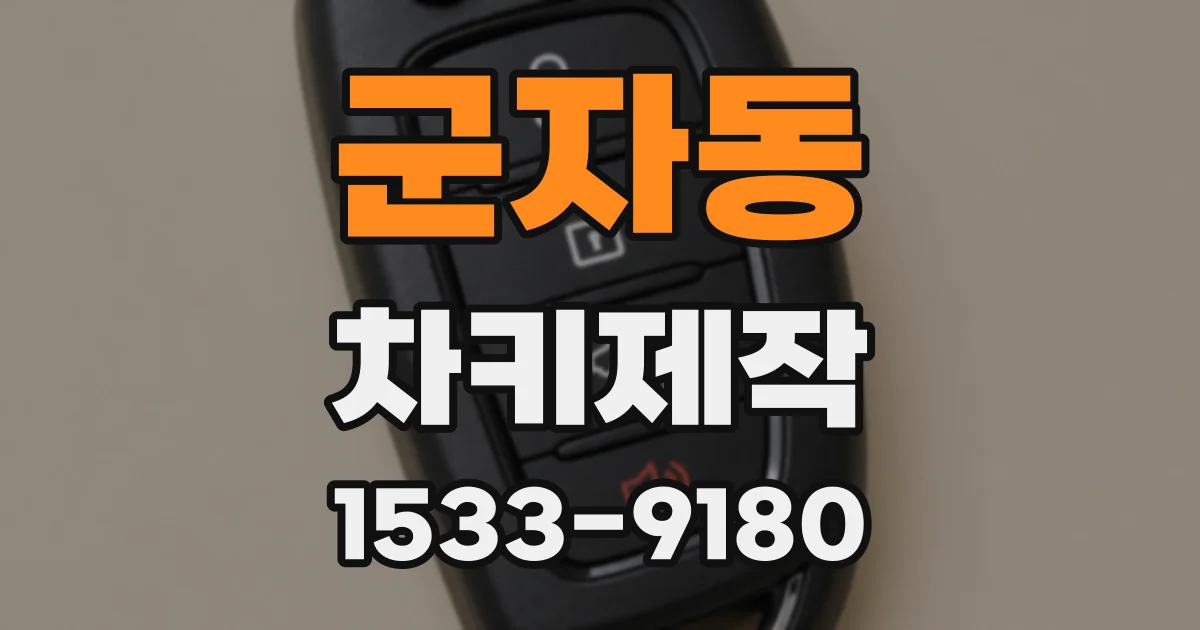 군자동 차키제작