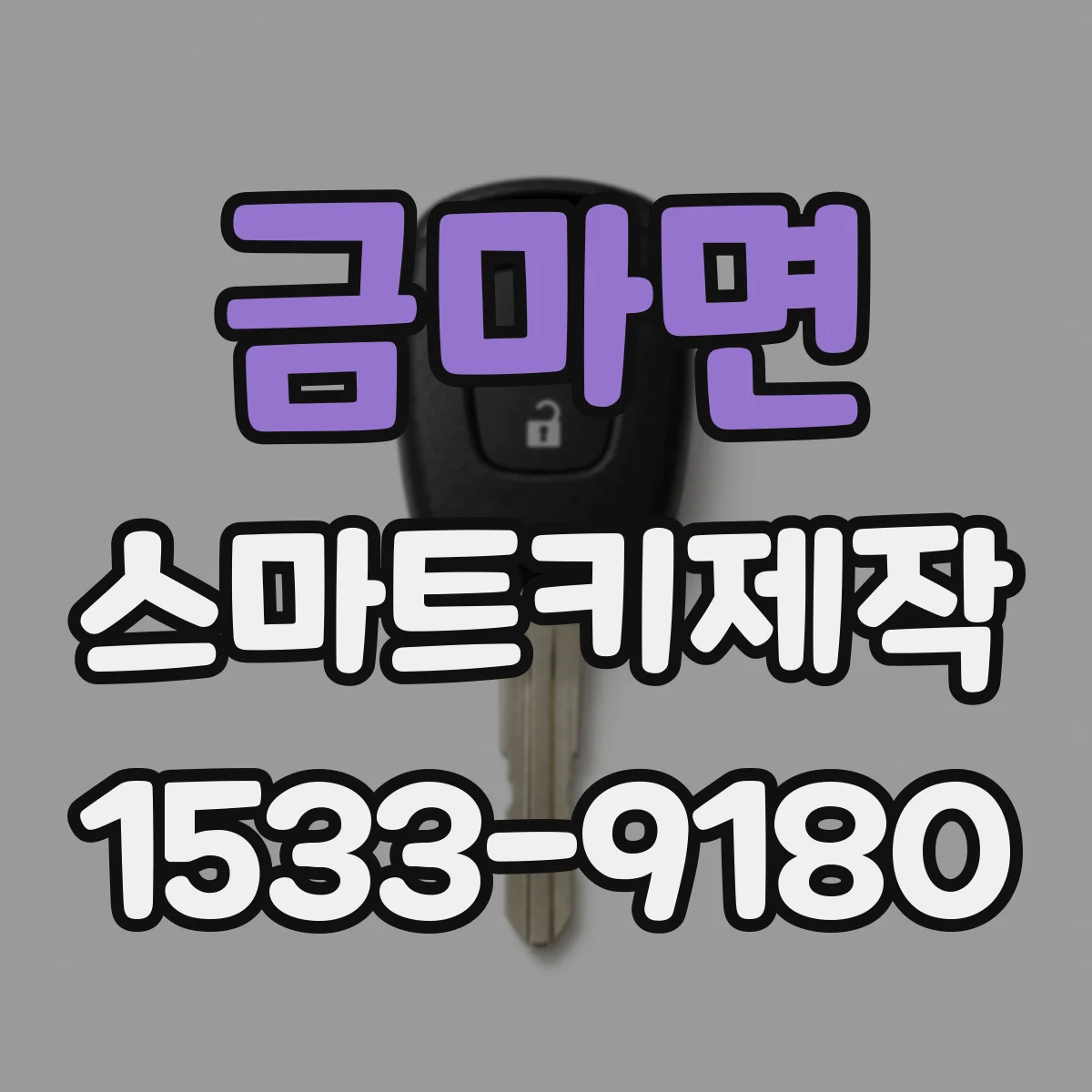 금마면 스마트키제작