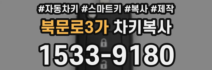 북문로3가 차키복사