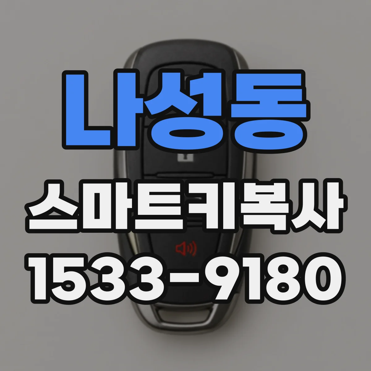나성동 스마트키복사