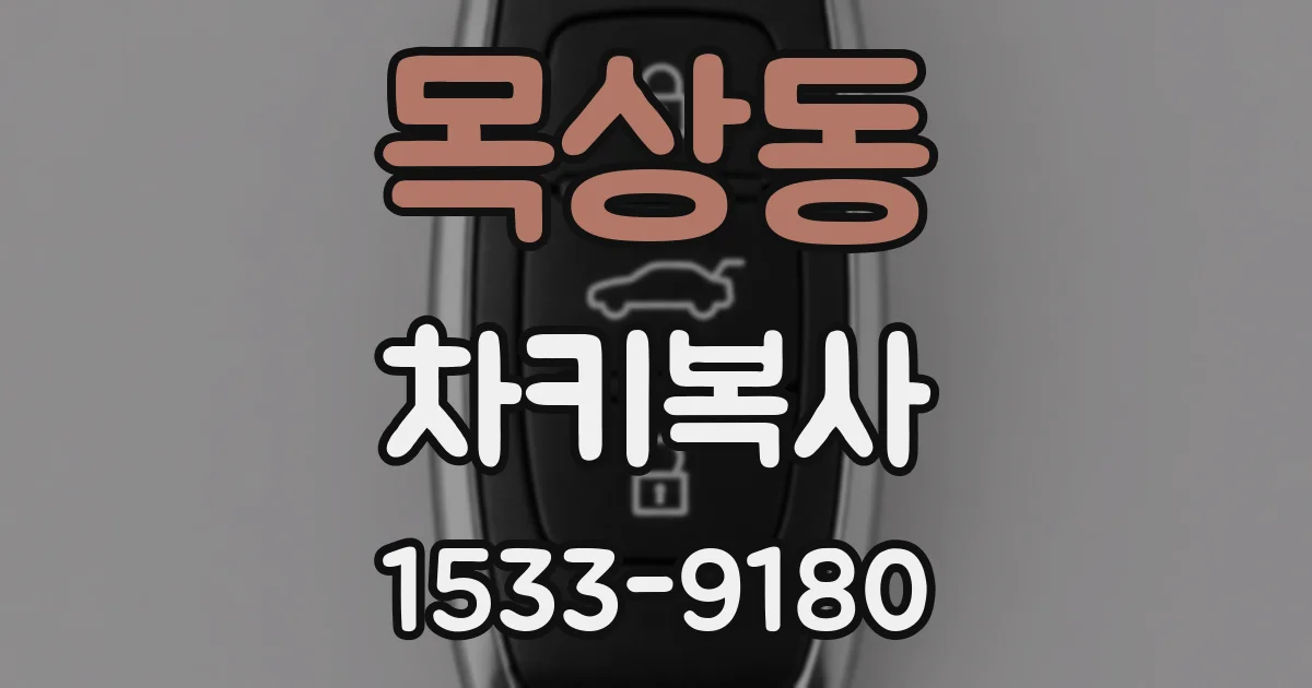 목상동 차키복사