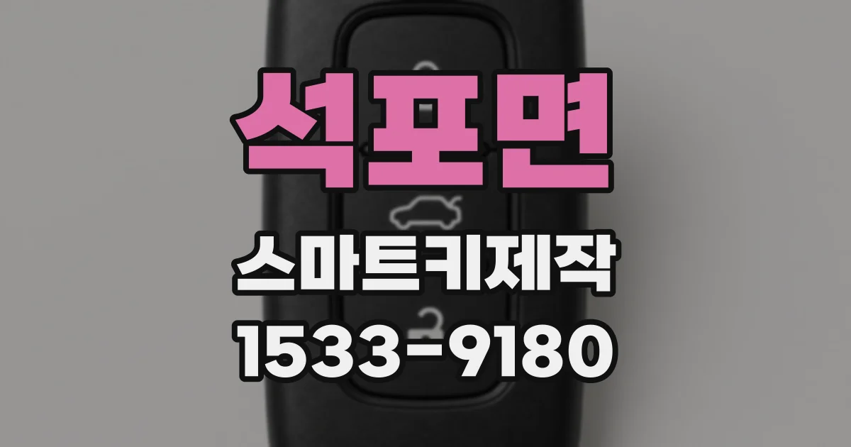 석포면 스마트키제작