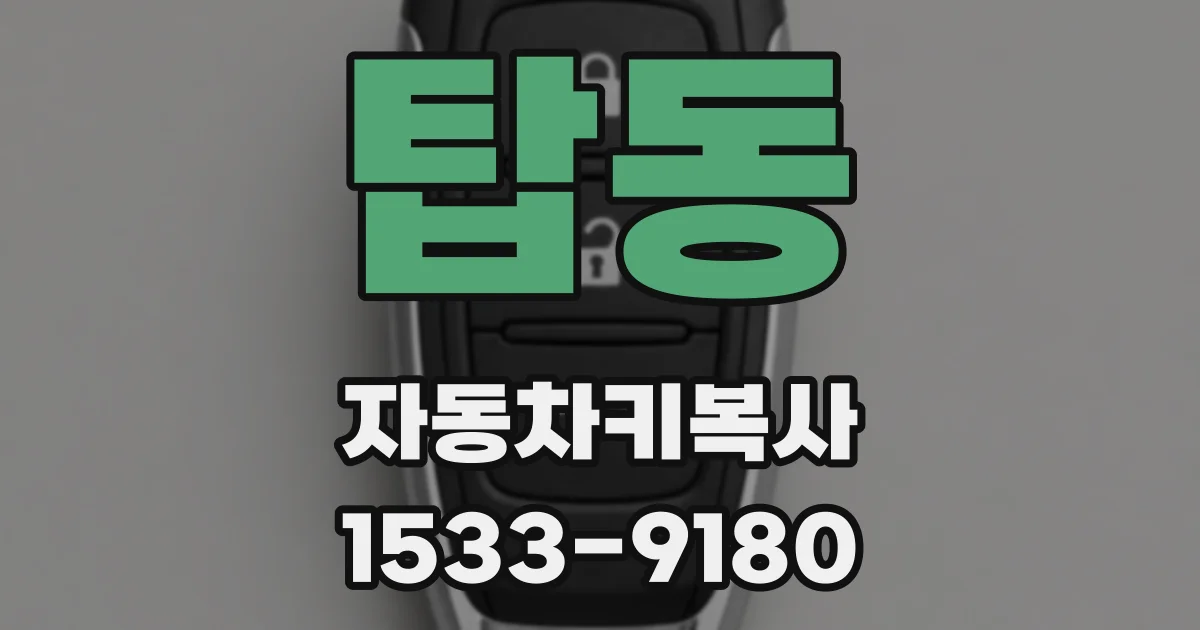 탑동 자동차키복사