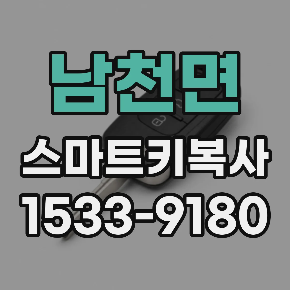 남천면 스마트키복사