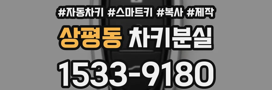상평동 차키분실