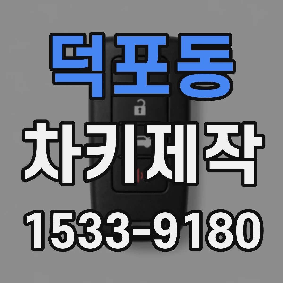 덕포동 차키제작