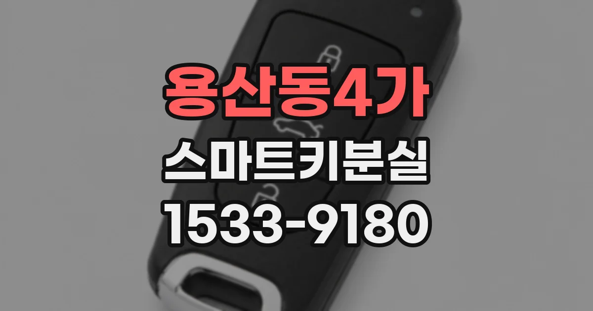 용산동4가 스마트키분실