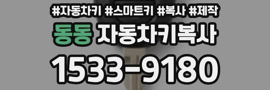 동동 자동차키복사