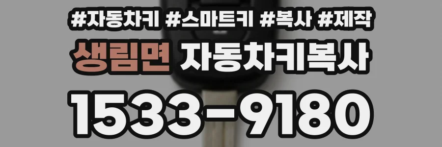 생림면 자동차키복사