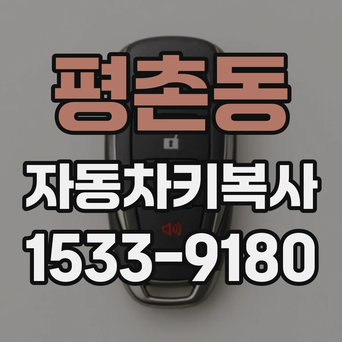 평촌동 자동차키복사