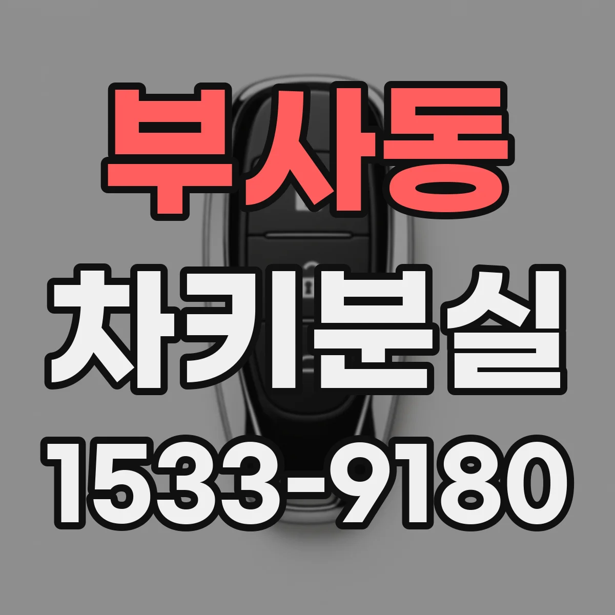 부사동 차키분실