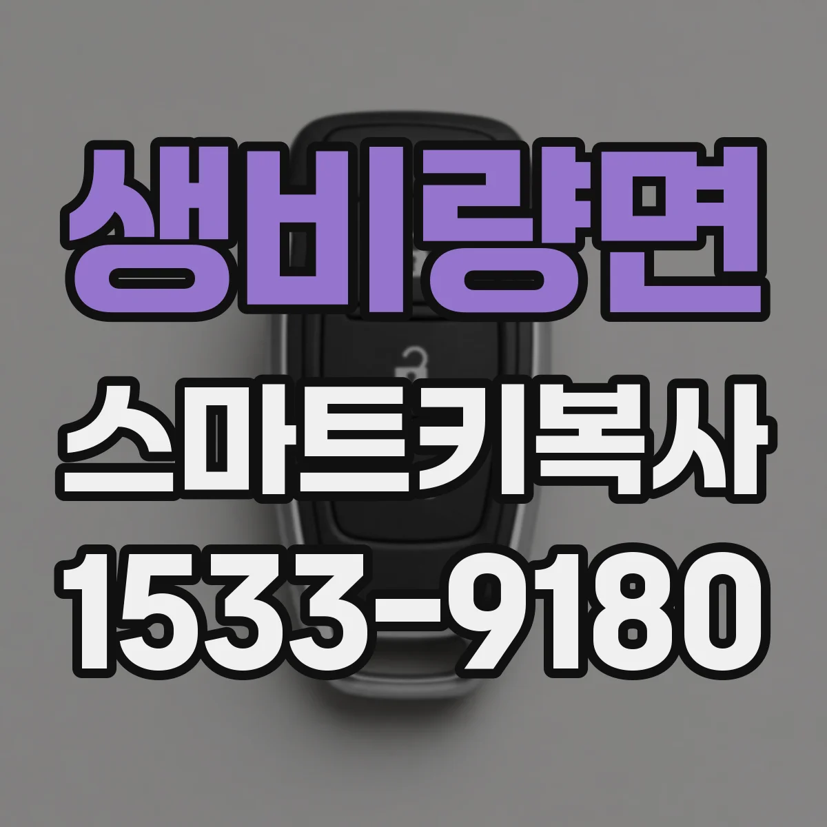 생비량면 스마트키복사