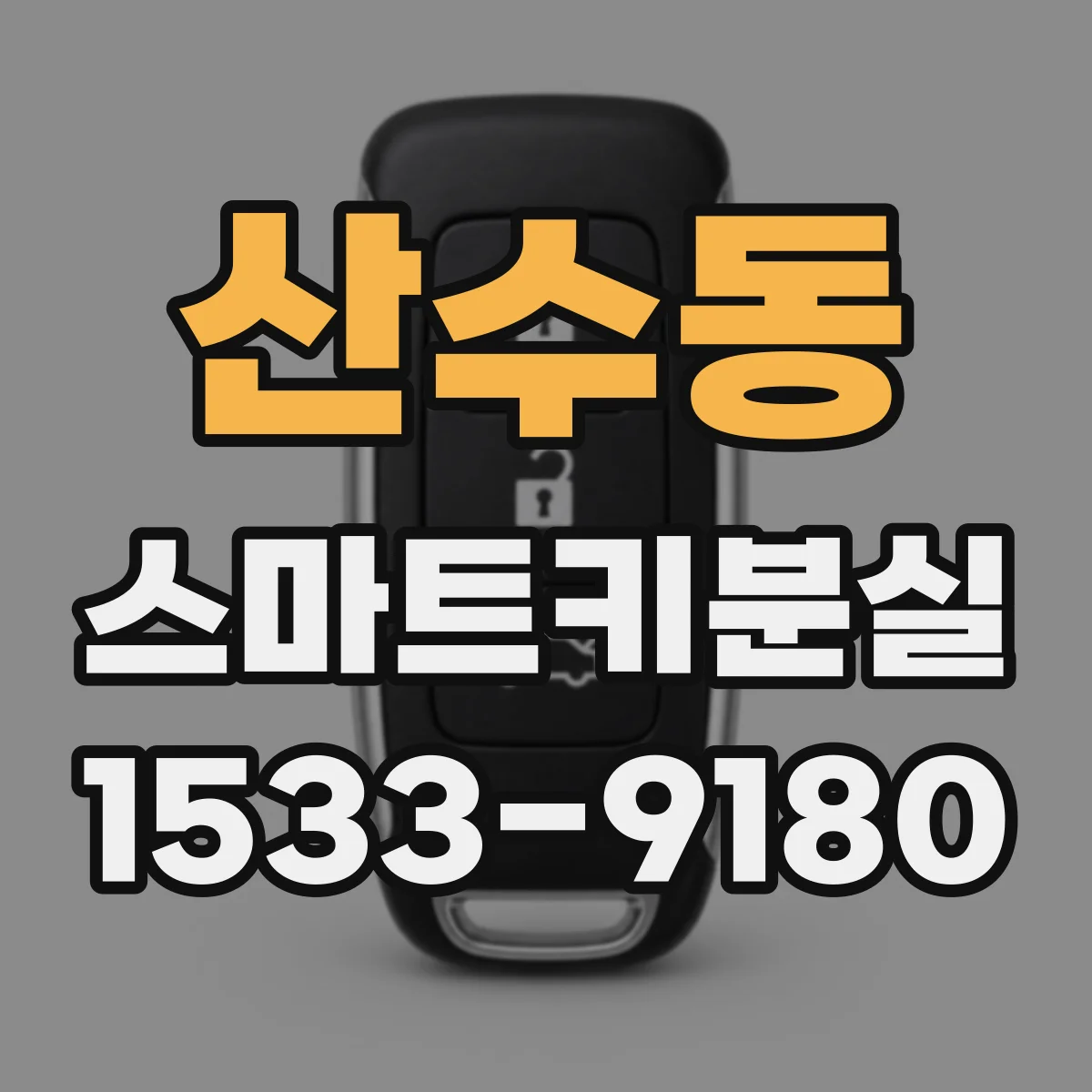 산수동 스마트키분실