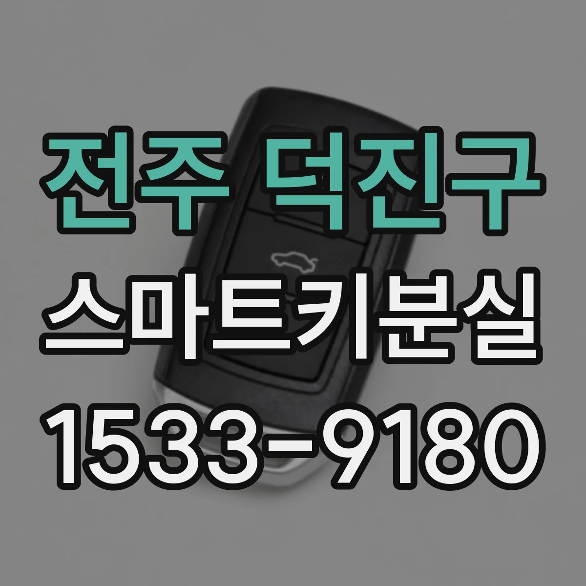 전주 덕진구 스마트키분실