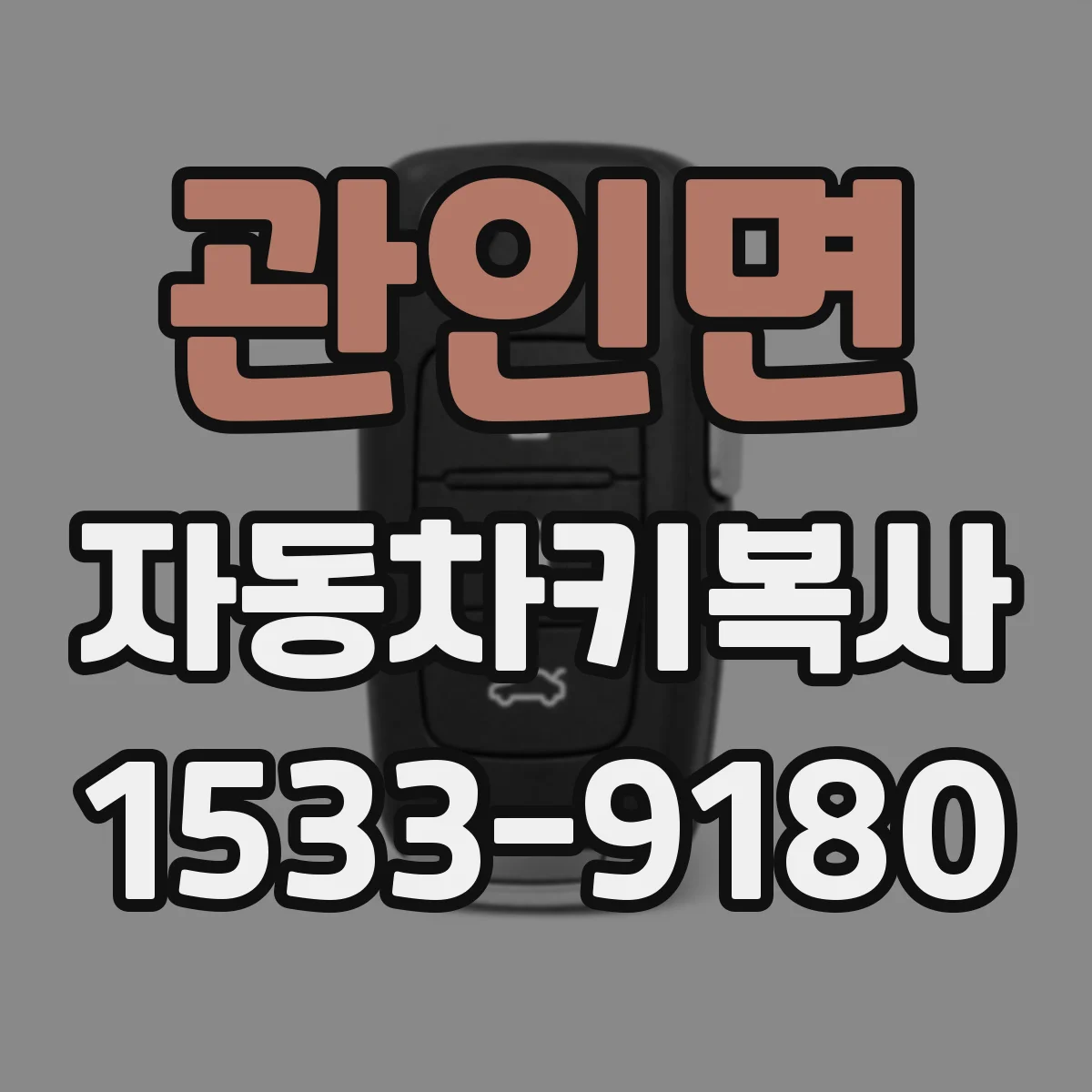관인면 자동차키복사