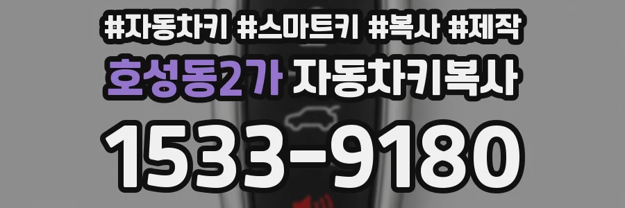 호성동2가 자동차키복사