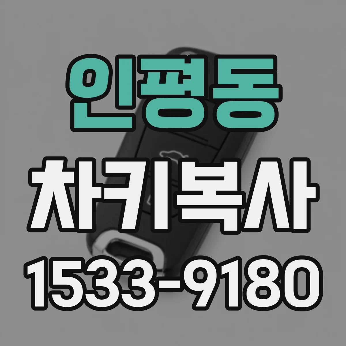 인평동 차키복사