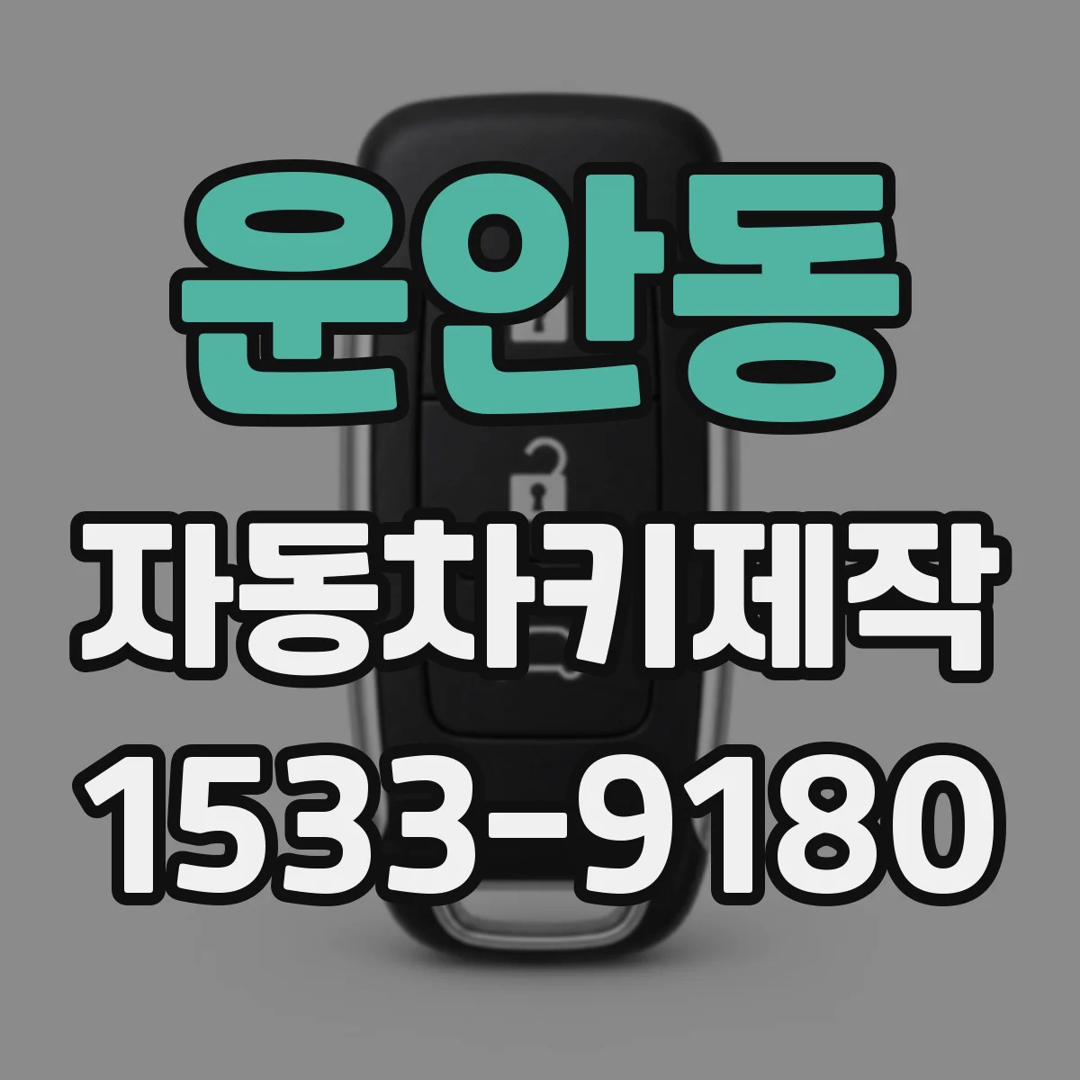 운안동 자동차키제작