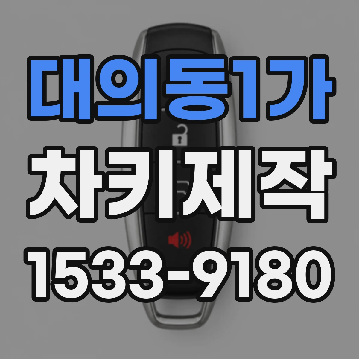 대의동1가 차키제작