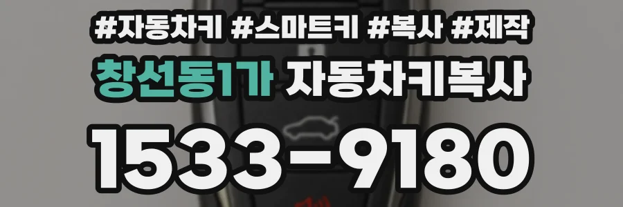 창선동1가 자동차키복사