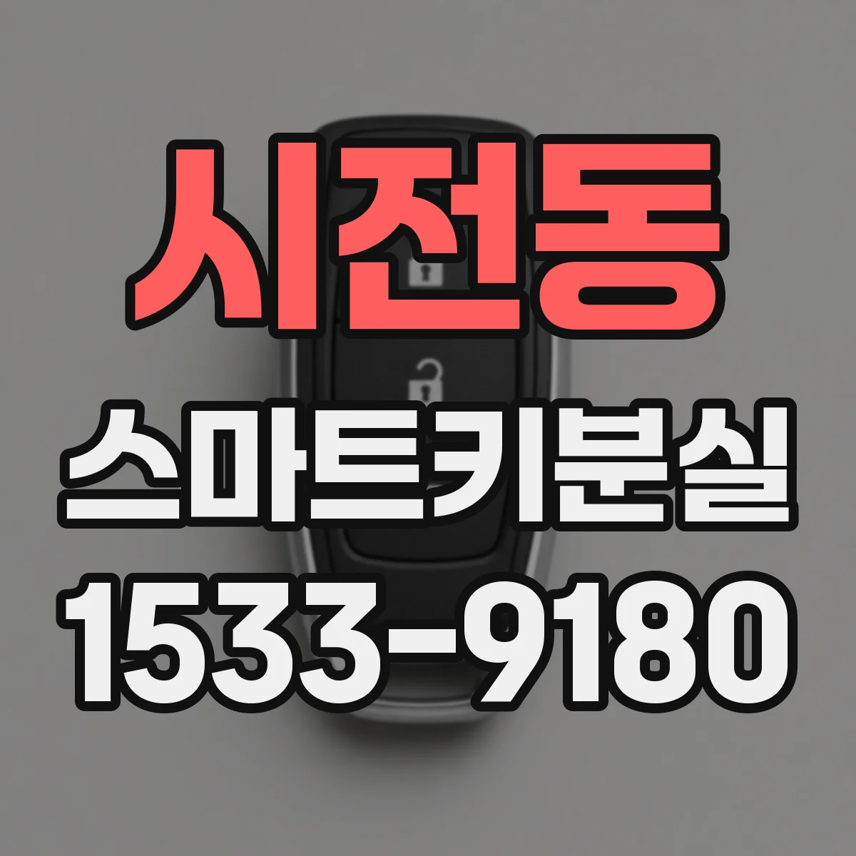 시전동 스마트키분실