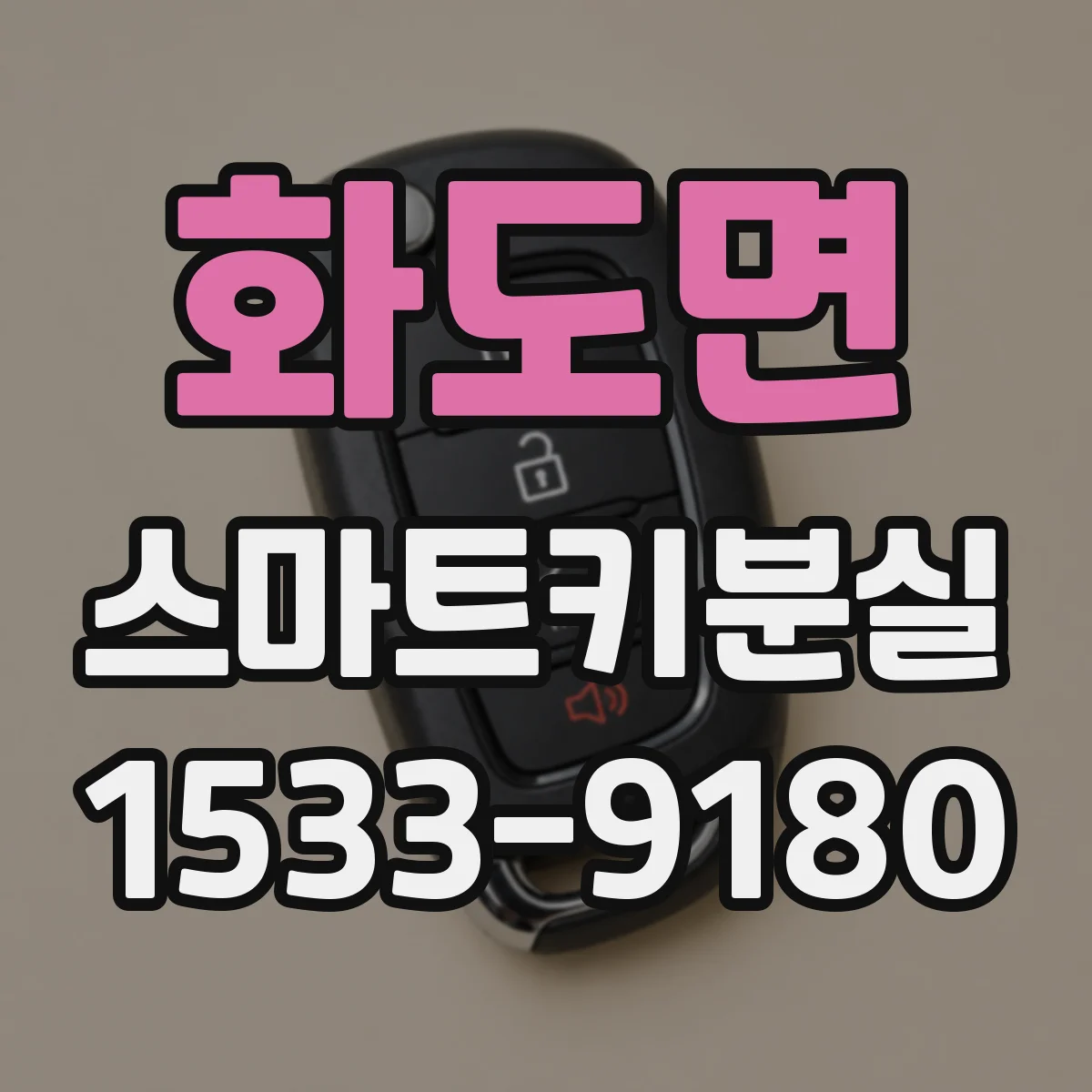 화도면 스마트키분실