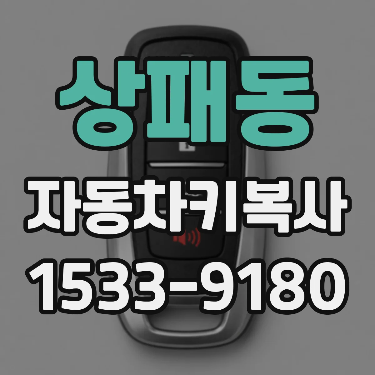 상패동 자동차키복사