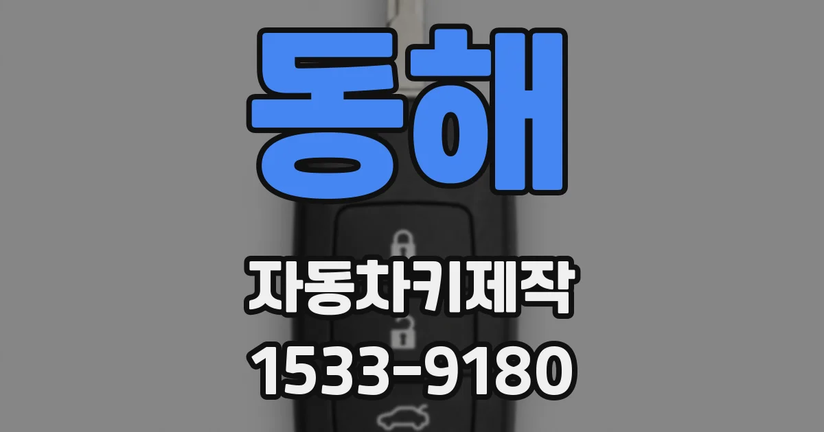 동해 자동차키제작