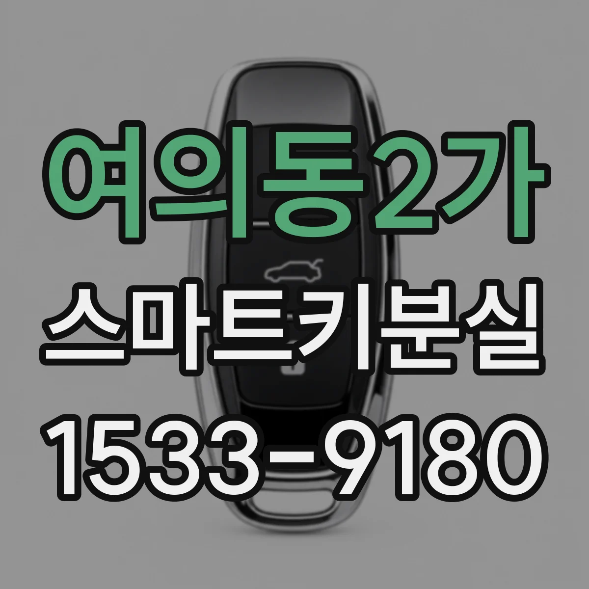 여의동2가 스마트키분실