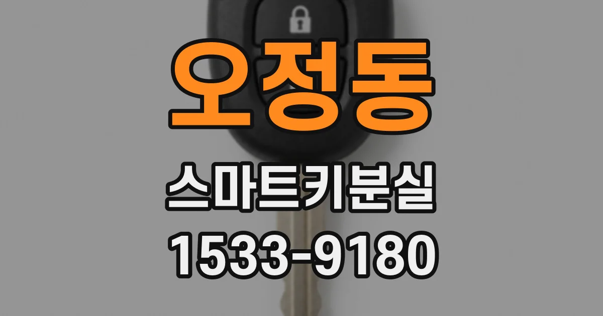 오정동 스마트키분실