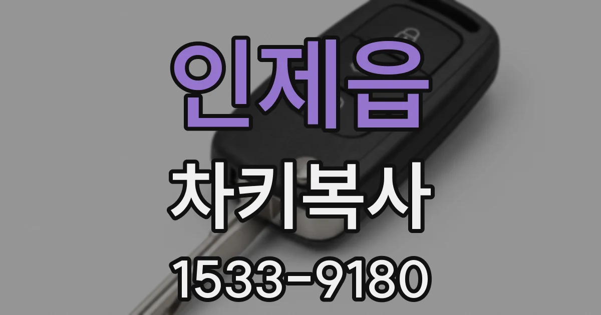 인제읍 차키복사