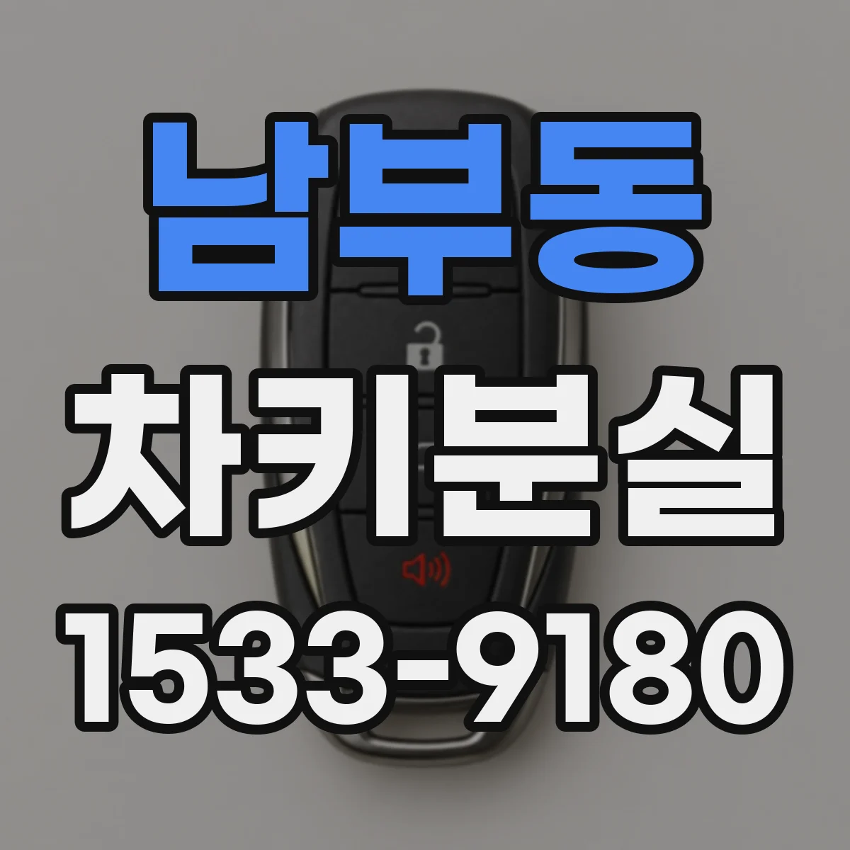 남부동 차키분실