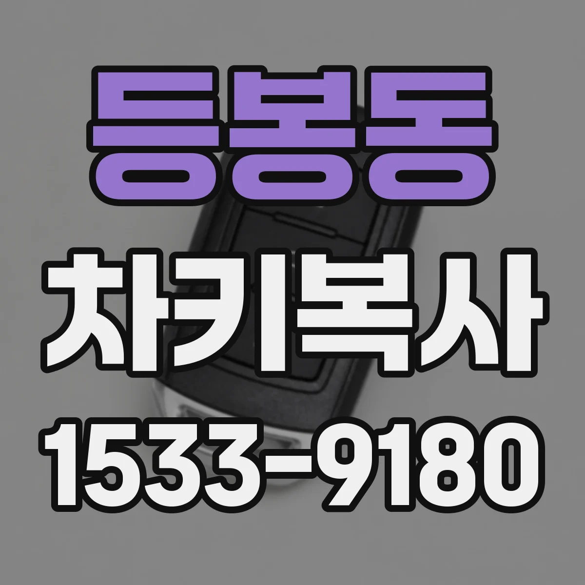 등봉동 차키복사