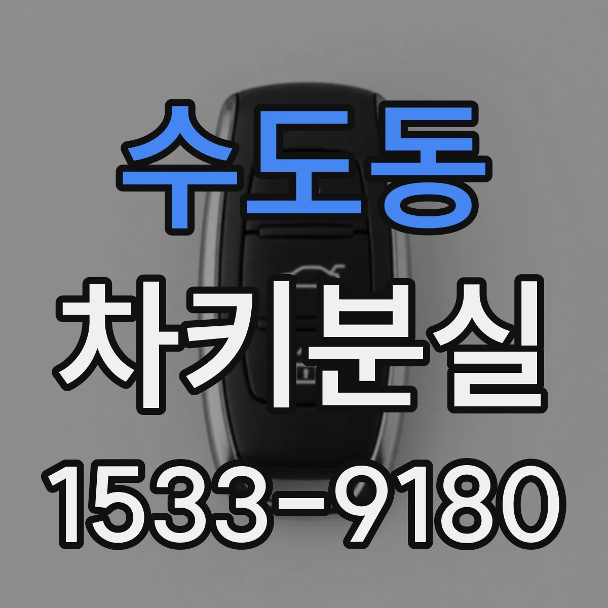수도동 차키분실