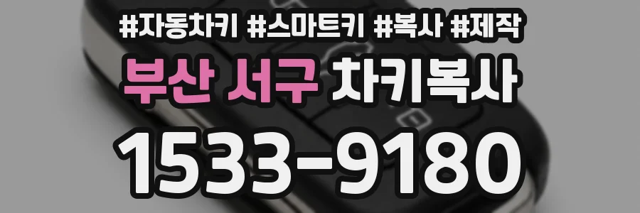 부산 서구 차키복사
