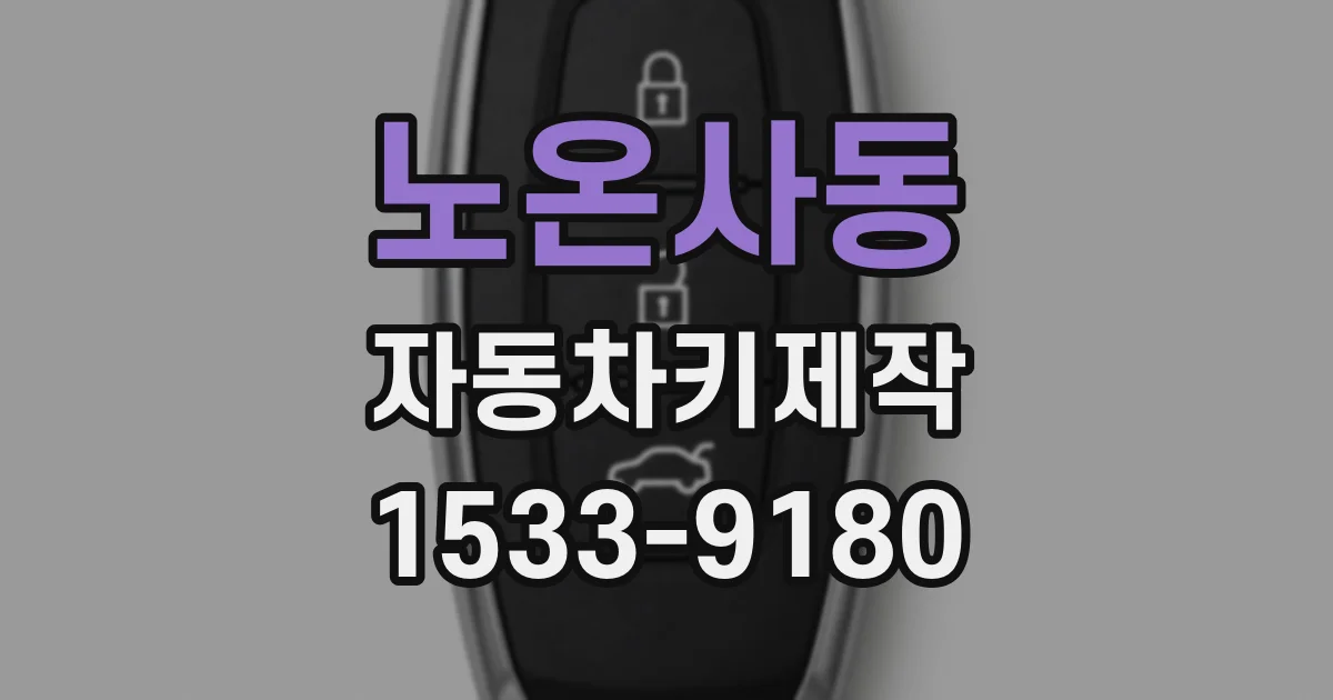 노온사동 자동차키제작