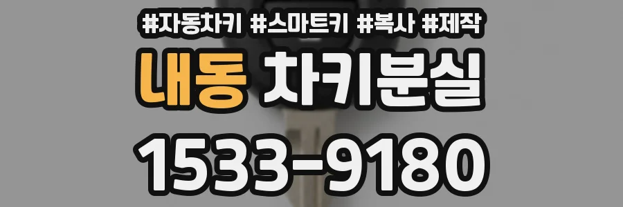 내동 차키분실