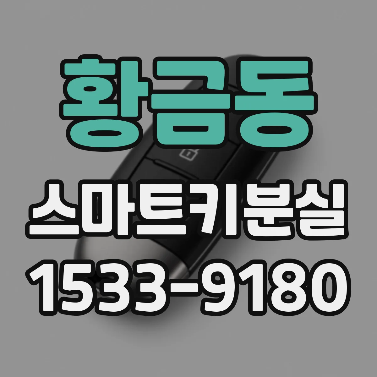 황금동 스마트키분실