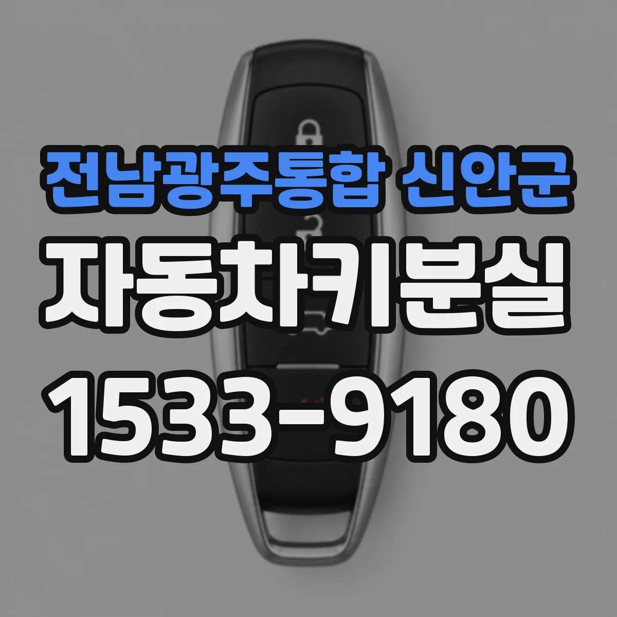 전남광주통합 신안군 자동차키분실